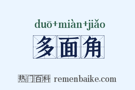 多面角是什么意思的图片